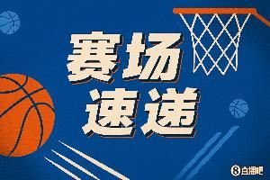 必须给我好兄弟瀚森保住胜利！新秀乐福最后时刻连得9分 锁住胜利